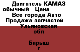 Двигатель КАМАЗ обычный › Цена ­ 128 000 - Все города Авто » Продажа запчастей   . Ульяновская обл.,Барыш г.